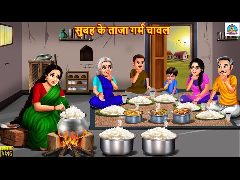 सुबह के ताजा गर्म चावल | Subah Ke Taza Garam Chawal | Saas Bahu | Hindi Kahani | Kahaniya In Hindi