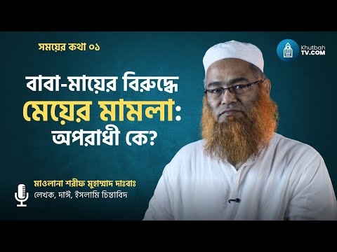 ইংলিশ মিডিয়ামের মেয়ের মামলা! বাবা-মা না মেয়ে—অপরাধী কে? | সময়ের কথা ০১ | মাওলানা শরীফ মুহাম্মাদ