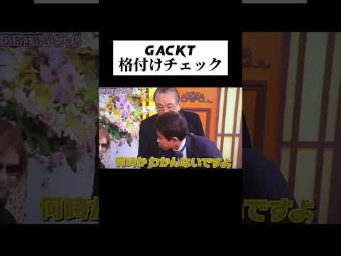 GACKT 格付けチェック #wassa1gou