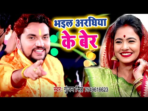 भइल अरघिया के बेर | Gunjan Singh का पहला अरघ स्पेशल छठ Geet | Bhojpuri Chhath Geet 2024