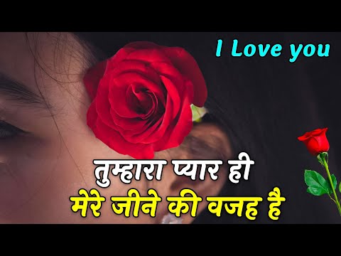 तुम्हारा प्यार ही मेरे जीने की वजह है | Love Shayari In Hindi | मोहब्बत शायरी | Hindi Shayari