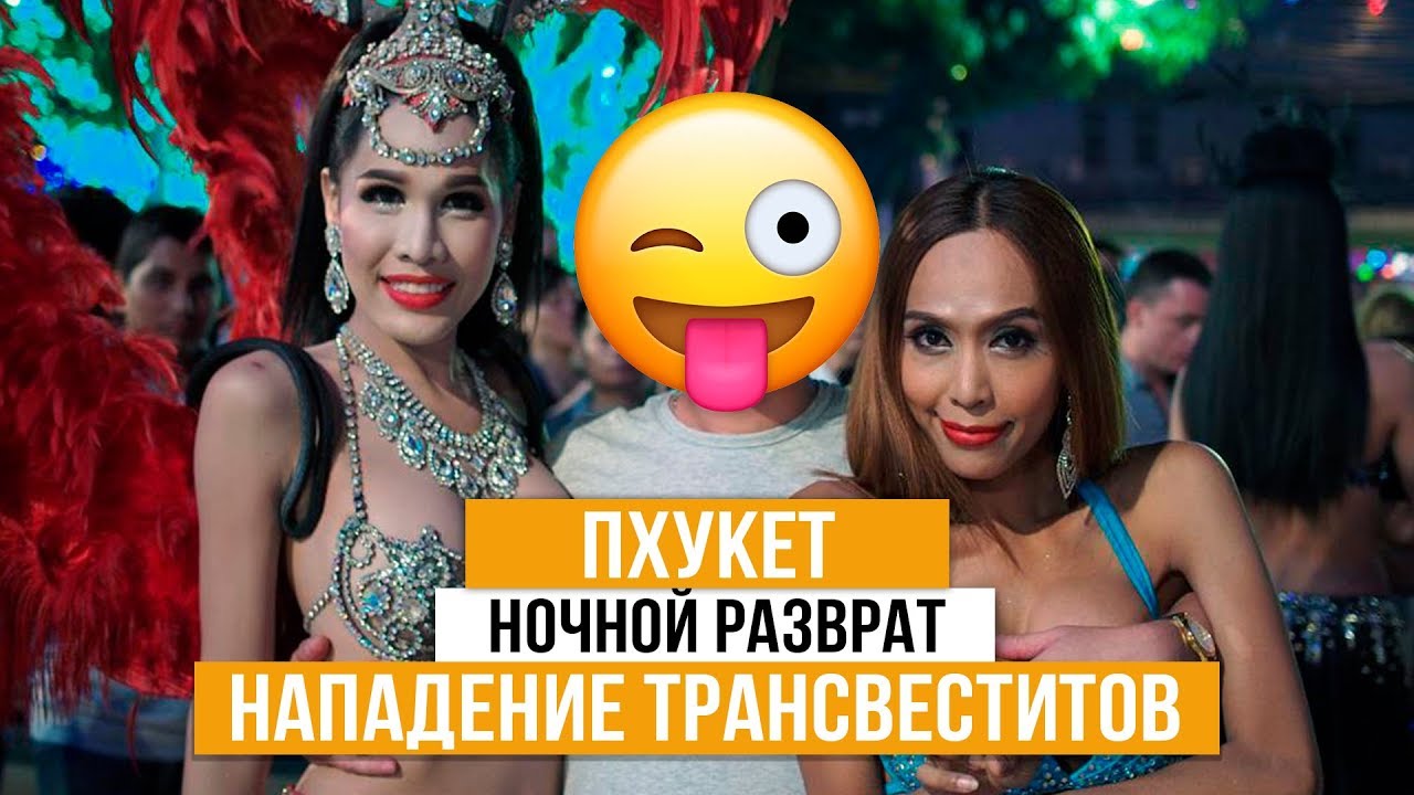 Пхукет. Ночной разврат на Патонге. Нападение трансвеститов