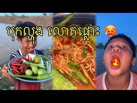 បុកល្ហុងលោតផ្លោះ ហិលហោះ..! Hil food and drink vangvinofficial