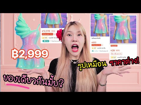 ลองซื้อของที่รูปเหมือนกัน แต่ราคาต่างกันมาก (ได้ของเหมือน or ต่าง?)
