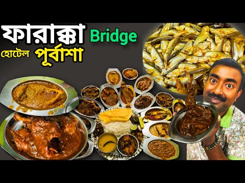 New Farakka Bridge এর পাশে ফারাক্কা বাঁধের ইলিশ,ট্যাংরা,পিয়ালি,দেশী মুরগী,খাসির মাংস Purbasha Hotel