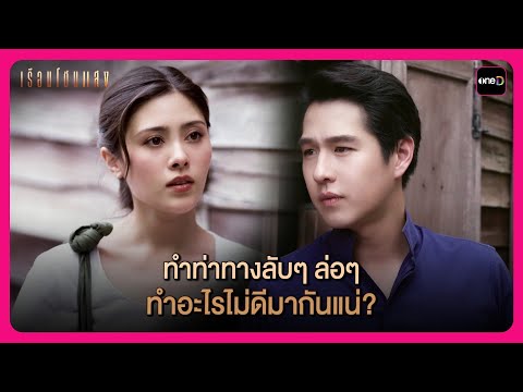 ทำท่าทางลับๆ ล่อๆ ทำอะไรไม่ดีมากันแน่? | Highlight เรือนโชนแสง EP5 | oneD