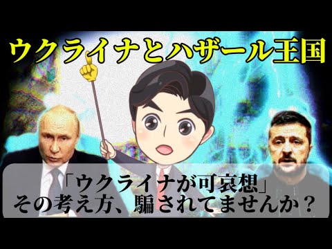 ウクライナとハザール王国　テレビや新聞が報道しない話