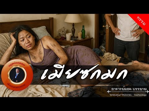 อาจารย์ยอด : เมียซกมก [กรรม]