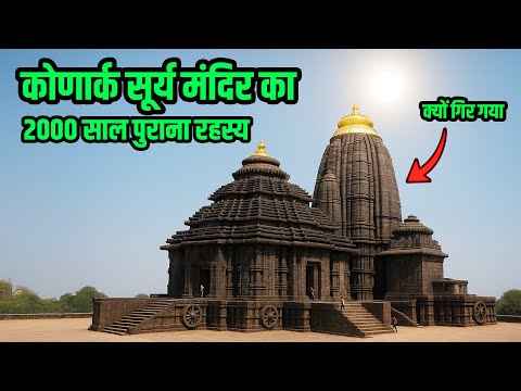 कोणार्क सूर्य मंदिर का रहस्य: प्राचीन विज्ञान, चमत्कार और अलौकिक कहानियाँ