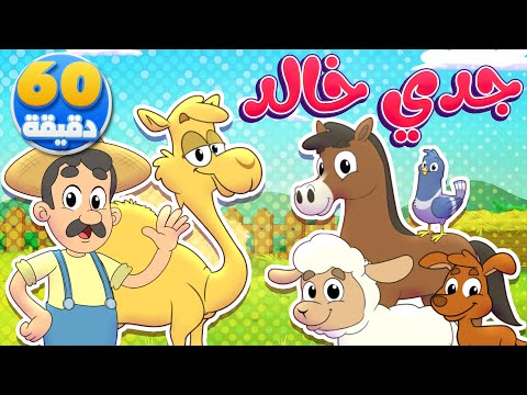 أغنية جدي خالد وساعة من أجمل أغاني الأطفال | تيونز كيدز  - Tunes Kids