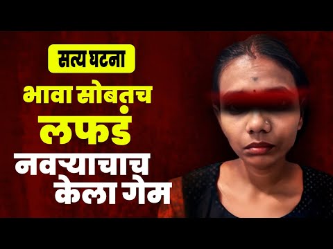 भावासोबतच लफडं  | नवऱ्याचाच केला गेम | मुंबईत घडलेली सत्य घटना | Mumbai  Crime