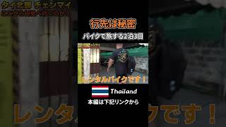 TJチャンネルメンバーに行き先を黙ってタイの最果てまで走り続けた結果・・【タイ北部 2泊3日の旅 第二弾】