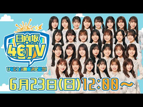 【アーカイブ⑤】ひなたフェス開催決定記念！日向坂46時間TV〜全国おひさま化計画〜
