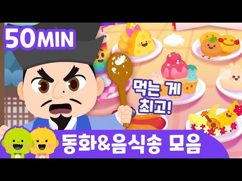 흥부와 놀부 & 음식송 모음 | 전래동화 모음 | 리틀신비 인기동화ㅣLittleShinbi