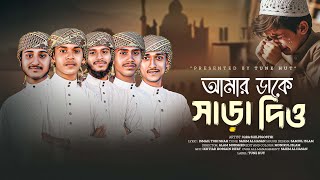 আল্লাহ প্রেমের পাগল করা গজল ২০২৫ | Amar Dake Sara dio | New Bangla gojol 2025 | gojol | গজল