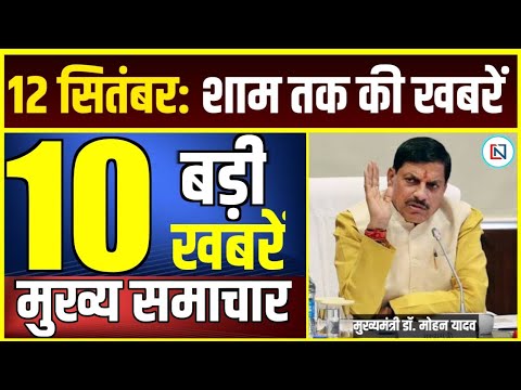 12 September 2024  Mp CM Mohan Yadav News | Mp News, Madhya Pradesh News, भोपाल समाचार Clean News MP