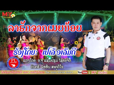 ລາຮັກຈາກເມຍນ້ອຍ ເວີຊັນຈັງຫວະເຊີ້ງ/ເປເລ້ ອາລົມດີ/ลารักจากเมียน้อย/เปเล้ อาลมดี/pele alomdee