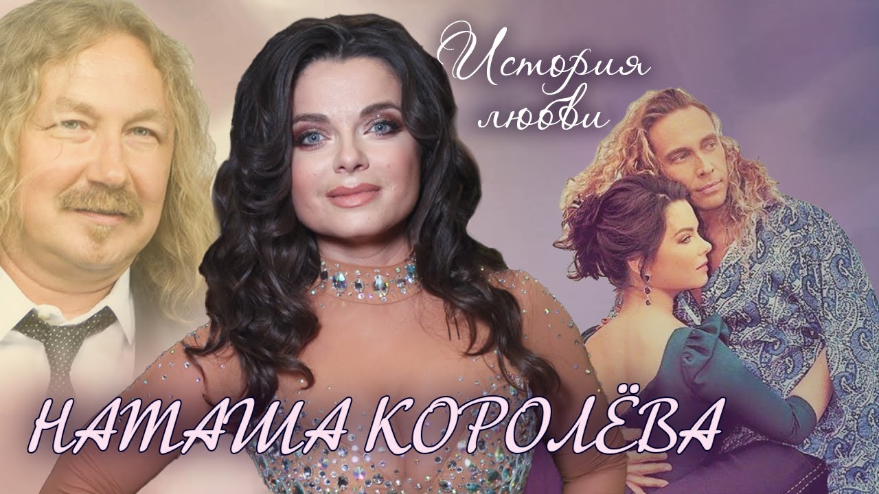 Наташа Королёва. Жена. История любви