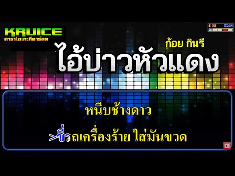 ไอ้บ่าวหัวแดง – คาราโอเกะกีตาร์สด – ก้อย กินรี