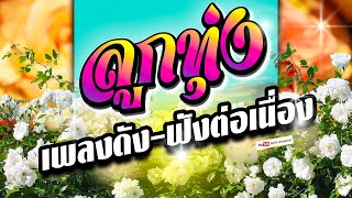 ลูกทุ่ง เพลงดังฟังต่อเนื่อง " คัดพิเศษ "  #รวมเพลงลูกทุ่งฟังเพราะ #เสียงดีมาก