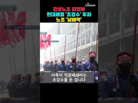 현대제철, 노조 파업에 직장 폐쇄로 응수 [티조Clip] #shorts