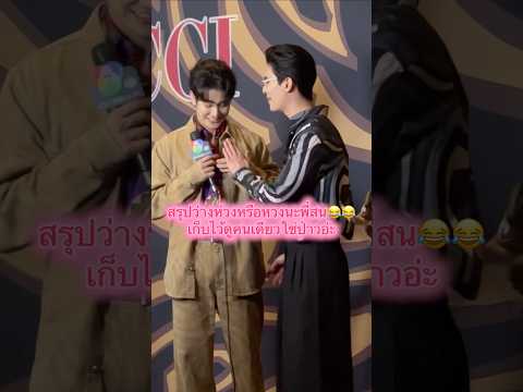 สรุปหวงแหละ #สนยุกต์ #ยูโรยศวรรธน์ #sonyuke #euroyotsawat #สนยูโร #shine #ซีรีส์วาย #soneuro