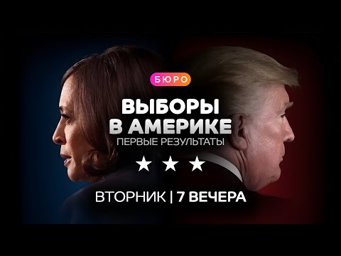 Ночь выборов в Америке: первые итоги / Прямой эфир