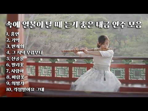 [Playlist] 속에 열불이 날 때 듣기 좋은 대금 연주 모음