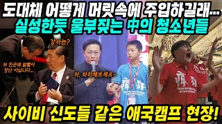 중국이슈│극단적인 애국주의 청년 양성소 울부짖는 청소년들│영어강의로 위장한 대중인민 세뇌교육 애국캠프│중국의 영어일타강사 리양의 충격적인 실체 소름돋는 세계관│중국어로[路]