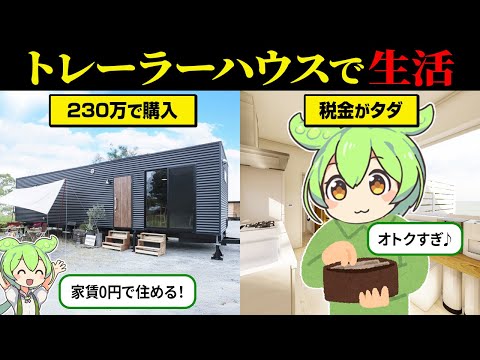 230万で買える！トレーラーハウス生活の実態とは？【ずんだもん＆ゆっくり解説】