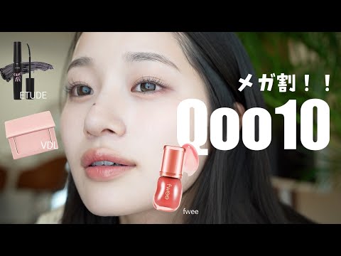 【案件無し】QOO10メガ割ガチレビュー💛絶対買ってー！！