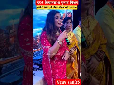 ज्योति सिंह को मिला महिलाओं का प्यार काराकाट क्षेत्र में👍 #jyotisingh #karakat #pawansingh #viral