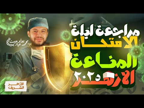 🚨 أقوى مراجعة لفصل المناعة | شرح + حل الأسئلة | الأحياء للثانوية الأزهرية 2025 | ليلة الامتحان 💥