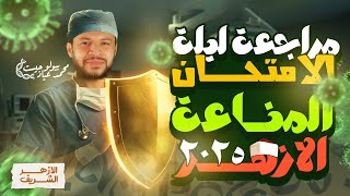 🚨 أقوى مراجعة لفصل المناعة | شرح + حل الأسئلة | الأحياء للثانوية الأزهرية 2025 | ليلة الامتحان 💥