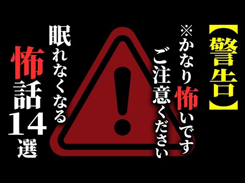 【怖い話総集編】[閲覧注意!!] 苦手な方は絶対に見ないでください…2chの怖い話 厳選14話【ゆっくり怪談】