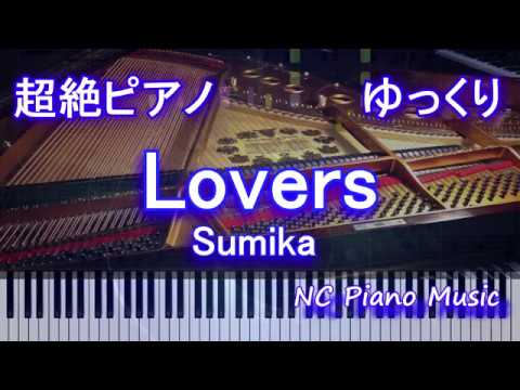 【超絶ピアノゆっくり】　Lovers / Sumika　【フル full】