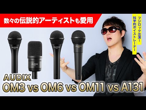 【伝説の洋楽サウンド】発声のプロがAUDIX OM3 / OM6 / OM11 / A131 をマイク比較検証レビュー