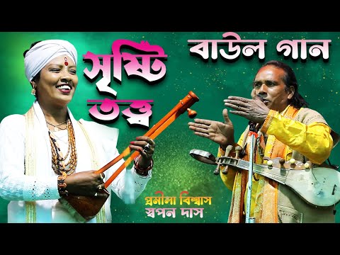 সৃষ্টি  তত্ত্ব  বাউল গান ||প্রশ্ন উত্তর বাউল গান || Tatto Baul Gaan || Pramila Biswas & Swapan Das