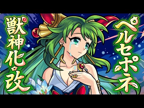 【獣神化・改】ペルセポネ SPECIAL MOVIE【モンスト公式】