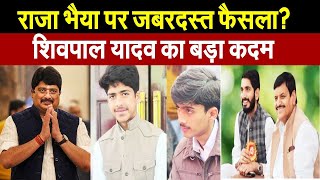 दुश्मनी भुलाकर, राजा भैया संग गठबंधन के समर्थन में शिवपाल यादव ने उठाया कदम, 2027 चुनाव से पहले..