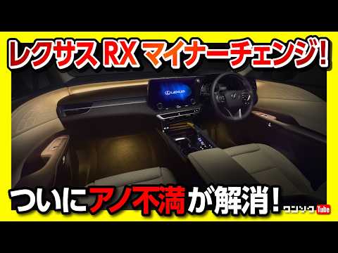 【レクサスRX 2025商品改良マイナーチェンジ!】不満だったアレが解消! 変更点まとめ! 良かった点8つ! 残念だった点4つ! | LEXUS RX350 RX350h RX450h+ RX500h