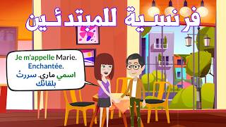 ⛔محادثات بالفرنسية للمبتدئين مع الترجمة 💬 | ⛔جمل وعبارات سهلة