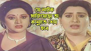 যে নাটক সাজিয়েছো তা কান্নাতে শেষ হবে | Bangla Movie Scene | Bapparaj | Shilpi | Babita | Shuchorita