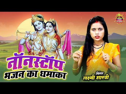 नॉनस्टॉप भजन का धमाका || लक्ष्मी शास्त्री के जोरदार भजन || #bhakti_sangam || Laxmi Shastri