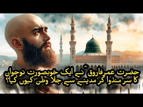 Hazrat Umar Farooq RA or Madine k aik nojawan ka waqia | Ameer ul momnin Umar Farooq RA | Afshan Naz