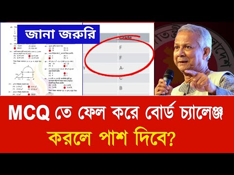 এসএসসি পরীক্ষায় MCQ তে ফেল করে বোর্ড চ্যালেঞ্জ করলে পাশ দিবে? | Ssc result 2025 | Board challenge 