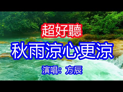 天呀!太好聽了,方辰超火傷感情歌《秋雨涼心更涼》,越是想忘不能忘,相思比夢長,有一種思念叫做不遺忘!讓你一聽就忘不掉的催淚神曲,唱的撕心裂肺,聽得痛哭流涕!貴州雨景!傷感情歌!療癒情歌!