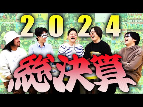 2024年のオモコロチャンネル総まとめ！いろいろ頑張った！来年もしぶき上げろSP！！