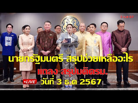 นายกรัฐมนตรีล่าสุดสรุปช่วยเหลืออะไรบ้างและมีกลุ่มไหนได้แถลงม