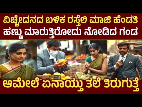 ವಿಚ್ಚೇದನದ ಬಳಿಕ ರಸ್ತೆಲಿ ಮಾಜಿ ಹೆಂಡತಿ ಹಣ್ಣು ಮಾರುತ್ತಿರೋದು ನೋಡಿದ ಗಂಡ ಆಮೇಲೆ ಏನಾಯ್ತು ತಲೆ kannada stories